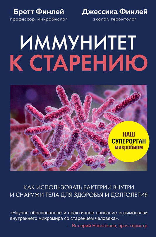 Обложка книги "Финлей, Финлей: Иммунитет к старению. Как использовать бактерии внутри и снаружи тела для здоровья и долголетия"