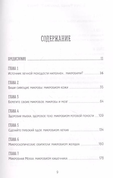 Фотография книги "Финлей, Финлей: Иммунитет к старению. Как использовать бактерии внутри и снаружи тела для здоровья и долголетия"