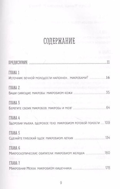 Фотография книги "Финлей, Финлей: Иммунитет к старению. Как использовать бактерии внутри и снаружи тела для здоровья и долголетия"