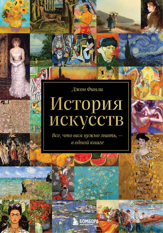 Обложка книги "Финли: История искусств. Все, что вам нужно знать, - в одной книге"