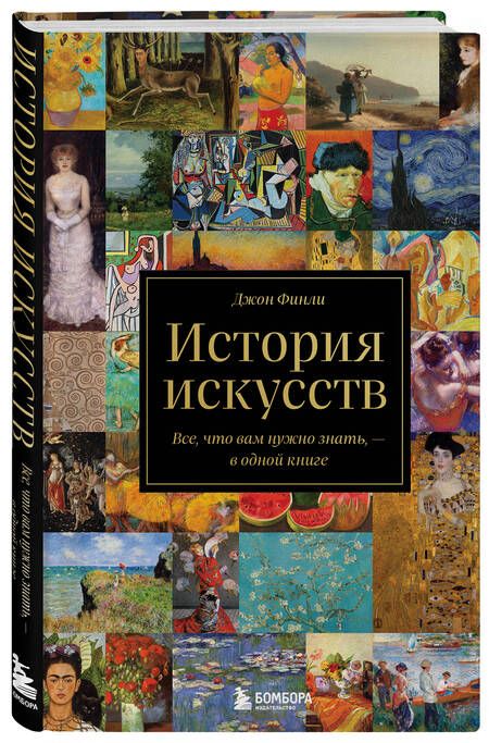 Фотография книги "Финли: История искусств. Все, что вам нужно знать, - в одной книге"