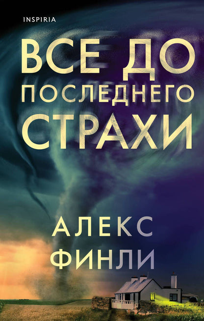 Обложка книги "Финли: Все до последнего страхи"