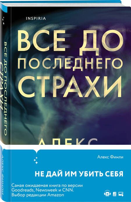 Фотография книги "Финли: Все до последнего страхи"