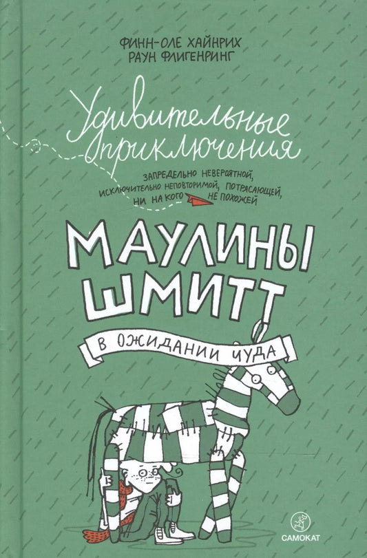 Обложка книги "Финн-Оле Хайнрих: Удивительные приключения Маулины Шмитт. Часть 2. В ожидании чуда"