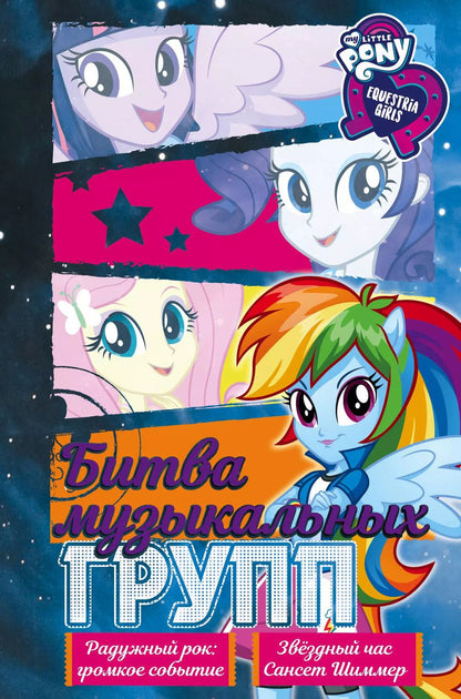 Обложка книги "Финн, Бэрроу: Девочки из Эквестрии. Коллекция. Битва музыкальных групп"