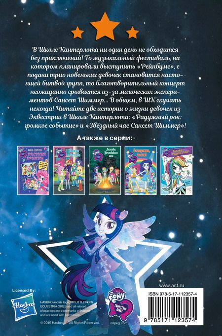 Фотография книги "Финн, Бэрроу: Девочки из Эквестрии. Коллекция. Битва музыкальных групп"