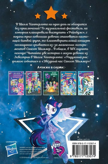 Фотография книги "Финн, Бэрроу: Девочки из Эквестрии. Коллекция. Битва музыкальных групп"