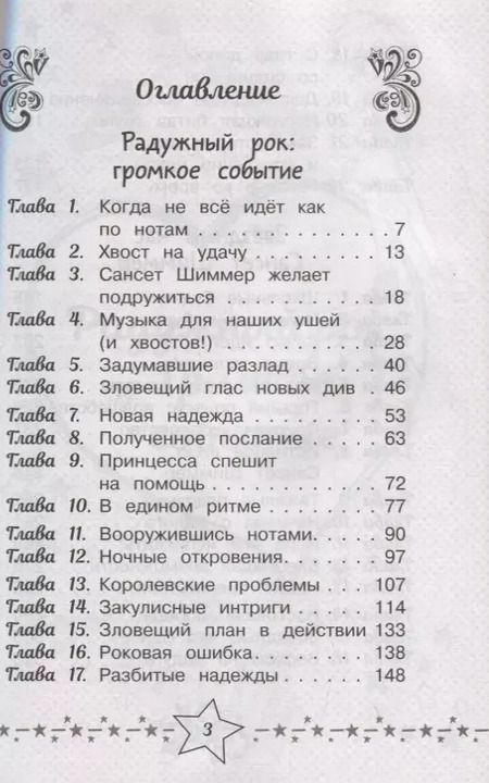 Фотография книги "Финн, Бэрроу: Девочки из Эквестрии. Коллекция. Битва музыкальных групп"