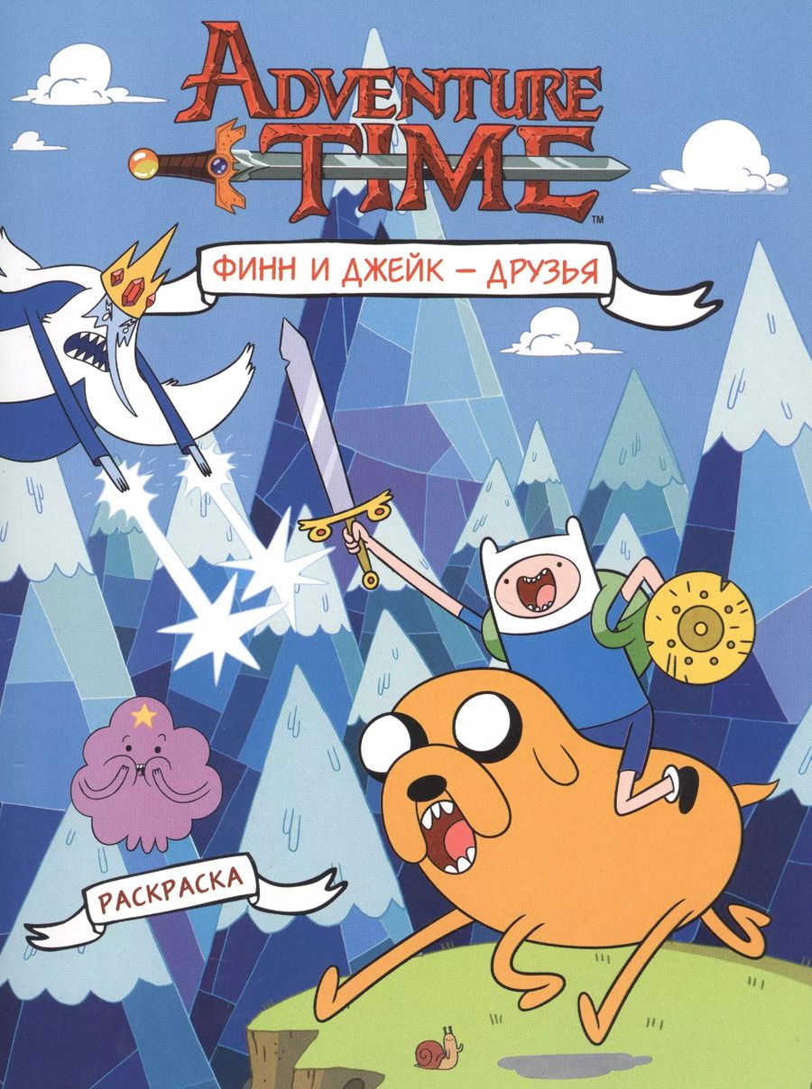 Обложка книги "Финн и Джейк друзья"