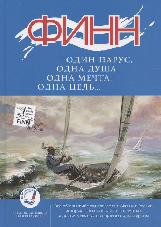Обложка книги ""Финн": один парус, одна душа, одна мечта, одна цель...""