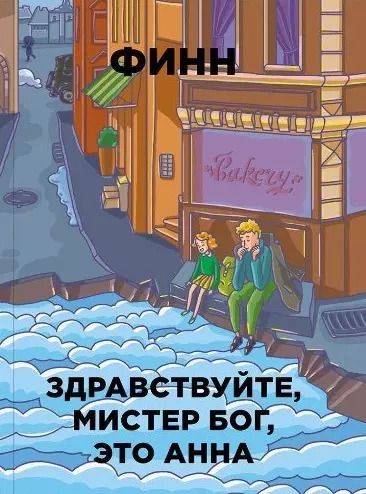 Обложка книги "Финн: Здравствуйте, мистер Бог, это Анна"