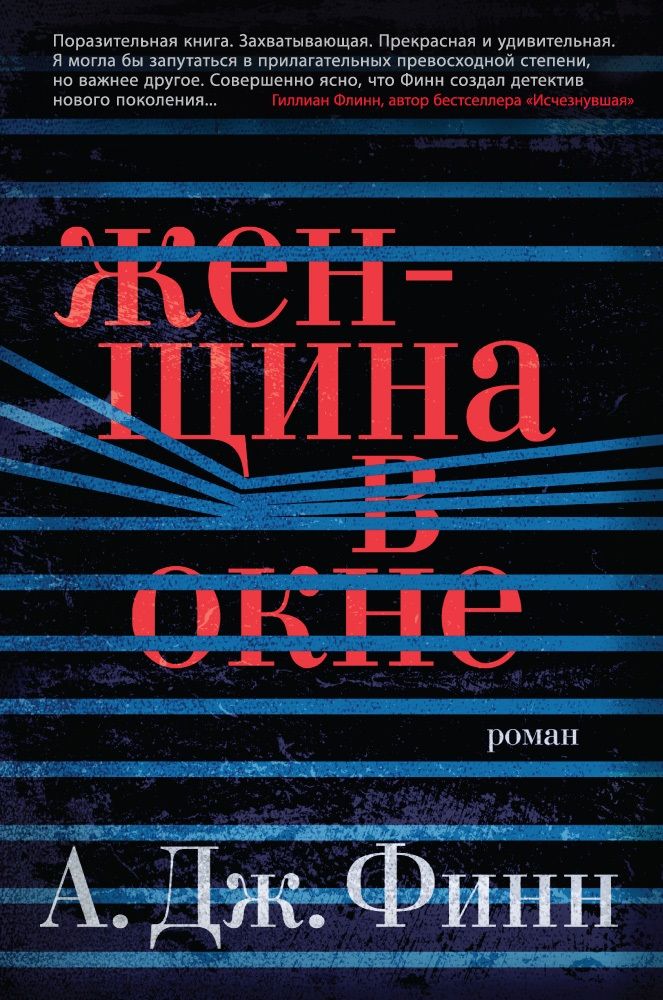 Обложка книги "Финн: Женщина в окне"