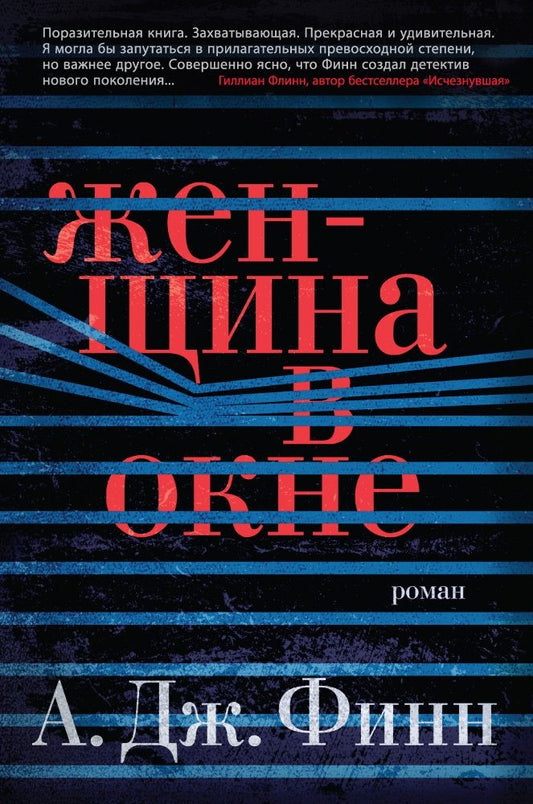 Обложка книги "Финн: Женщина в окне"