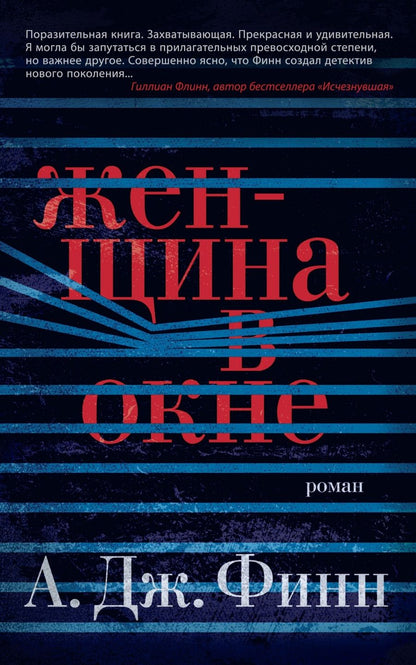 Обложка книги "Финн: Женщина в окне"