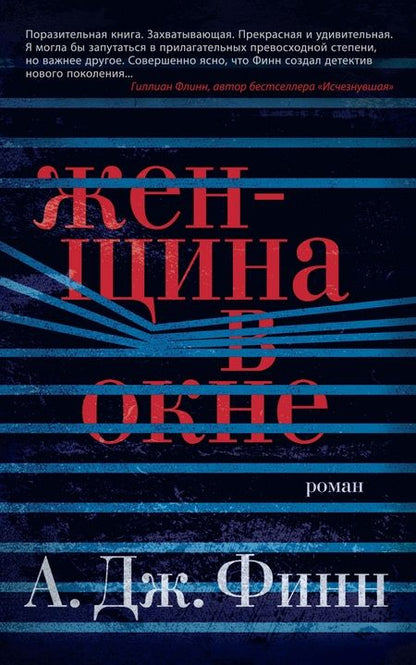 Фотография книги "Финн: Женщина в окне"