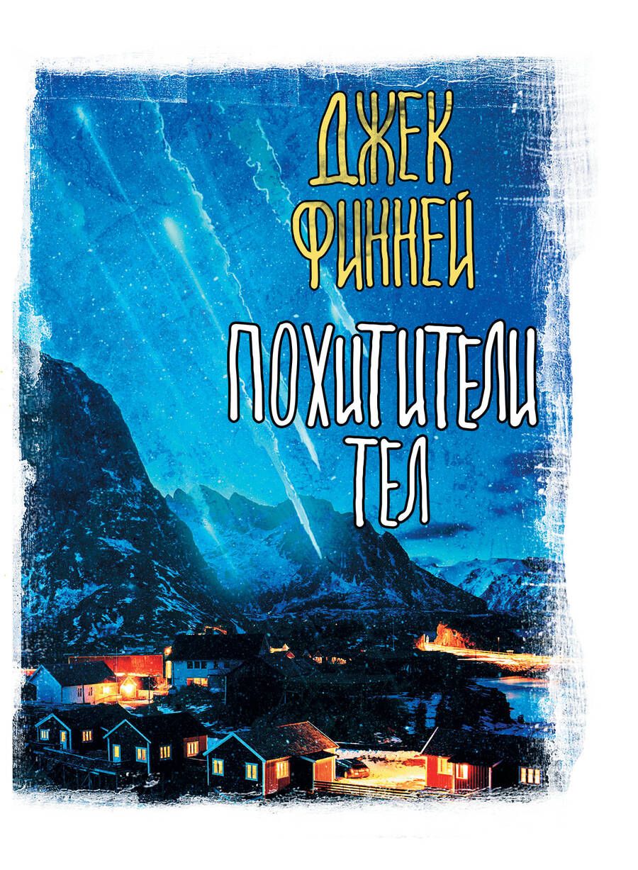 Обложка книги "Финней: Похитители тел"