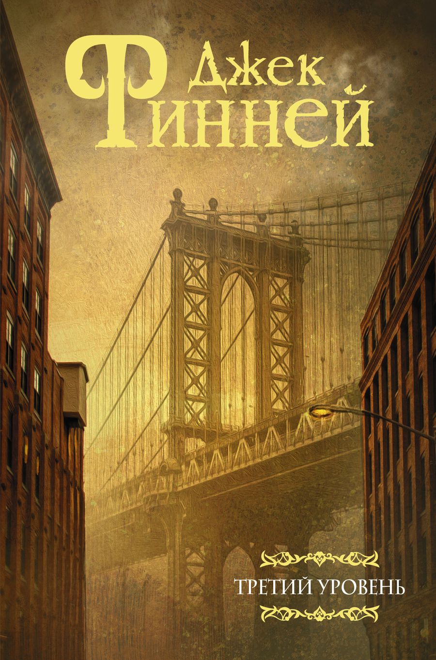 Обложка книги "Финней: Третий уровень"