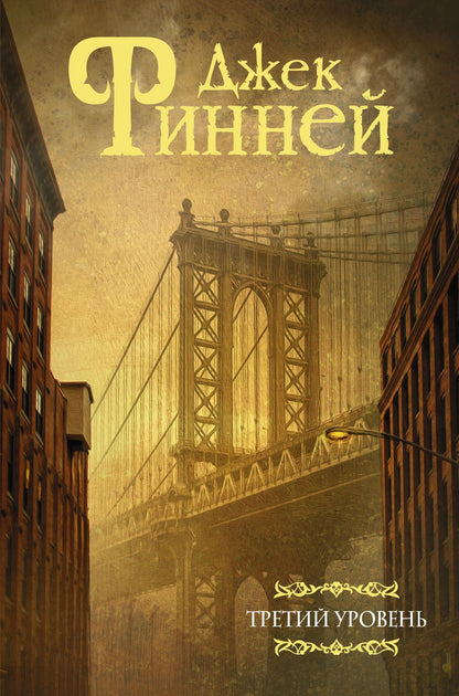 Обложка книги "Финней: Третий уровень"