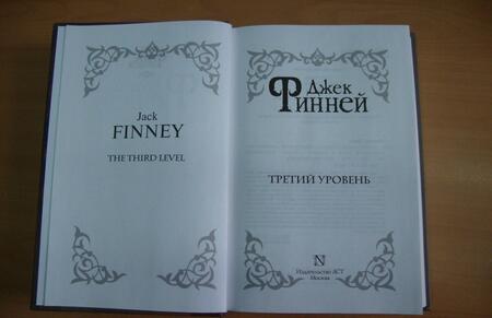 Фотография книги "Финней: Третий уровень"
