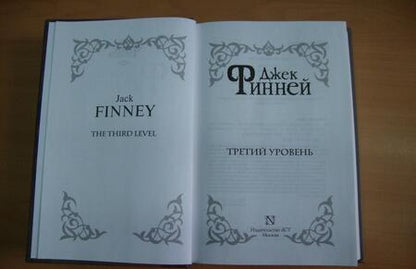 Фотография книги "Финней: Третий уровень"