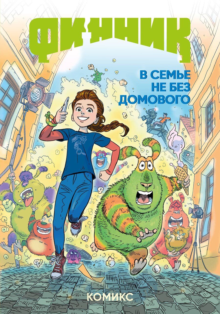 Обложка книги "Финник. Комикс. В семье не без домового"
