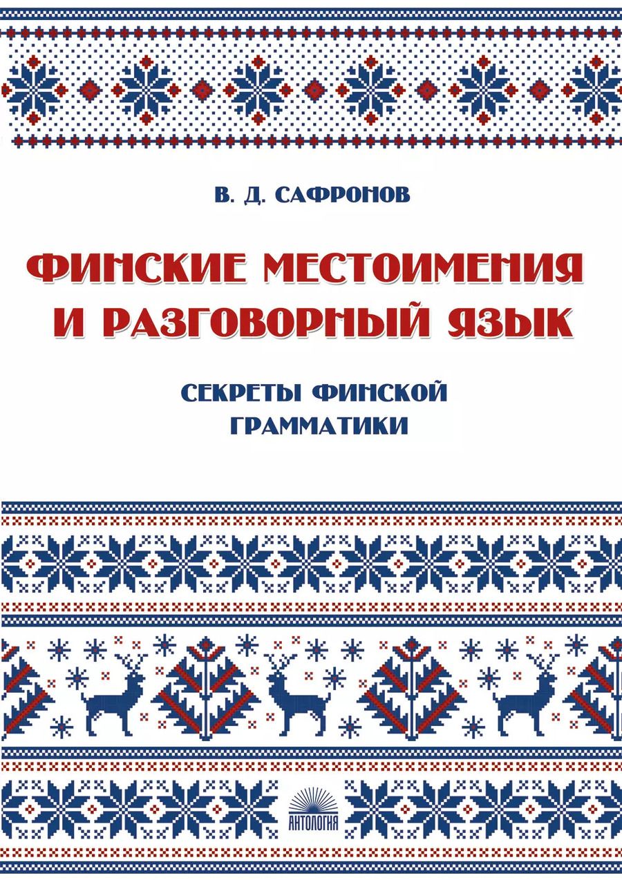 Обложка книги "Финские местоимения и разговорный язык. Секреты финской грамматики. Книга 3: учебное пособие."
