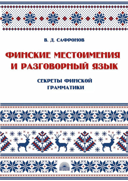Обложка книги "Финские местоимения и разговорный язык. Секреты финской грамматики. Книга 3: учебное пособие."