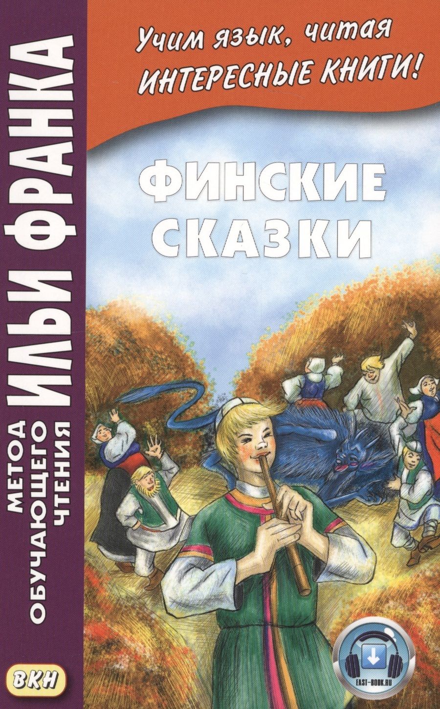 Обложка книги "Финские сказк = Suomen kansan saruja"