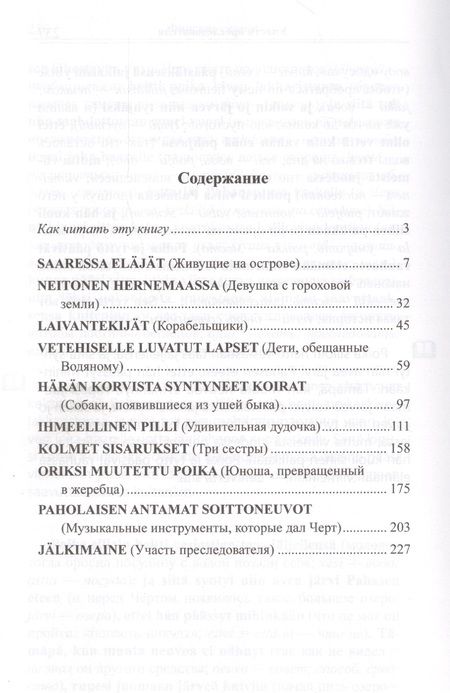 Фотография книги "Финские сказк = Suomen kansan saruja"