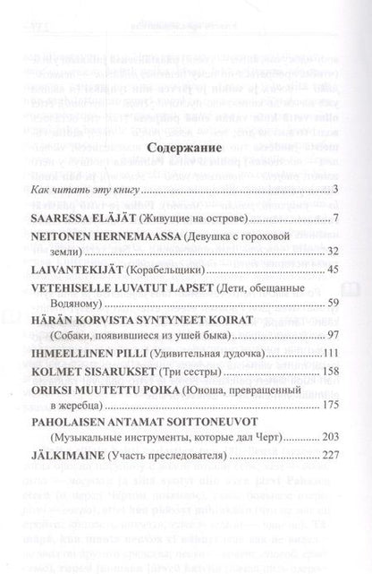 Фотография книги "Финские сказк = Suomen kansan saruja"
