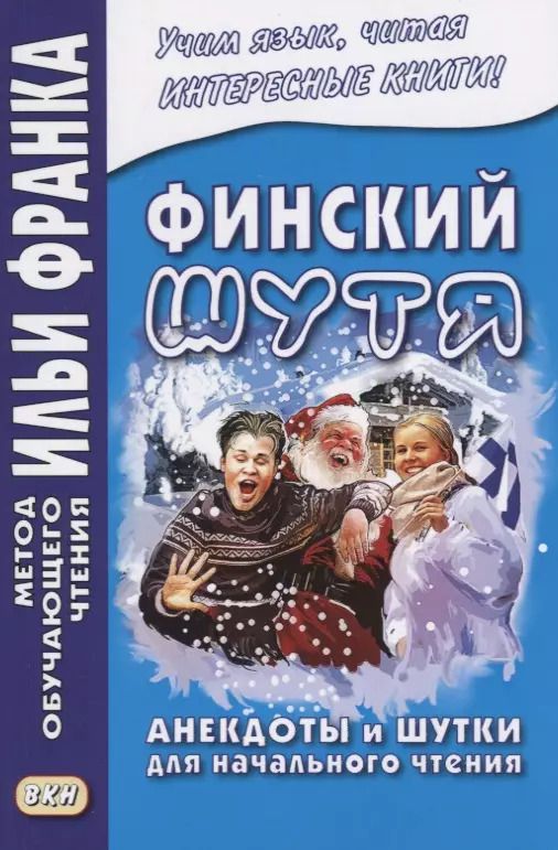 Обложка книги "Финский шутя. Анекдоты и шутки для начального чтения"