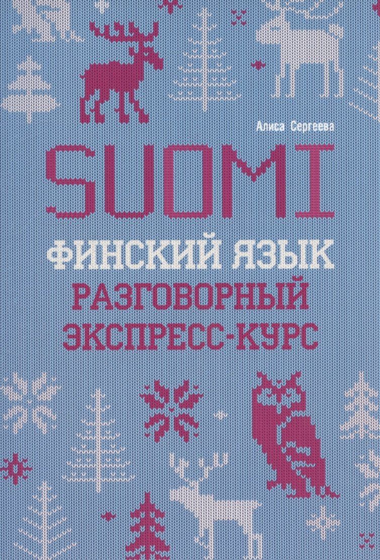 Обложка книги "Финский язык. Разговорный экспресс-курс"