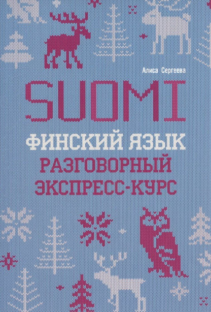 Обложка книги "Финский язык. Разговорный экспресс-курс"