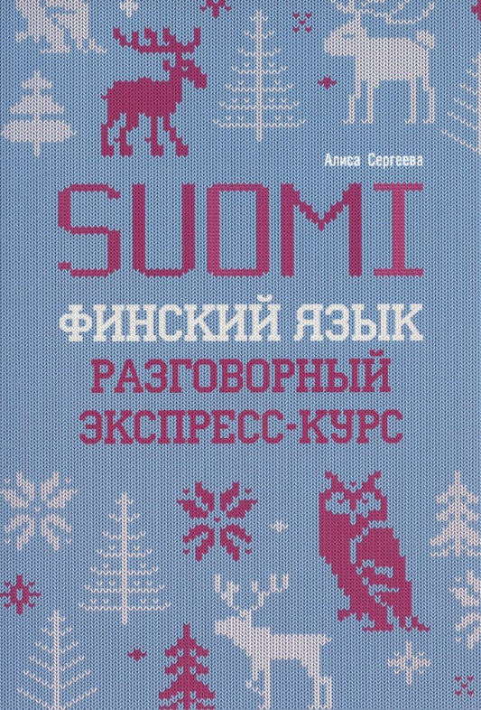 Обложка книги "Финский язык. Разговорный экспресс-курс"