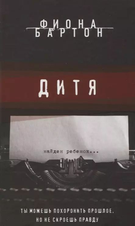 Обложка книги "Фиона Бартон: Дитя"