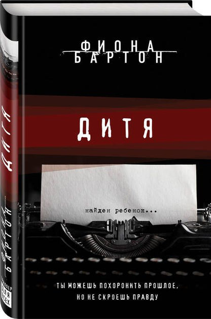 Фотография книги "Фиона Бартон: Дитя"