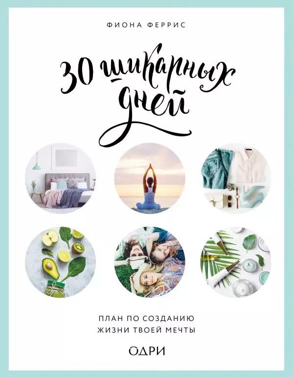 Обложка книги "Фиона Феррис: 30 шикарных дней. Твой план по созданию жизни твоей мечты"