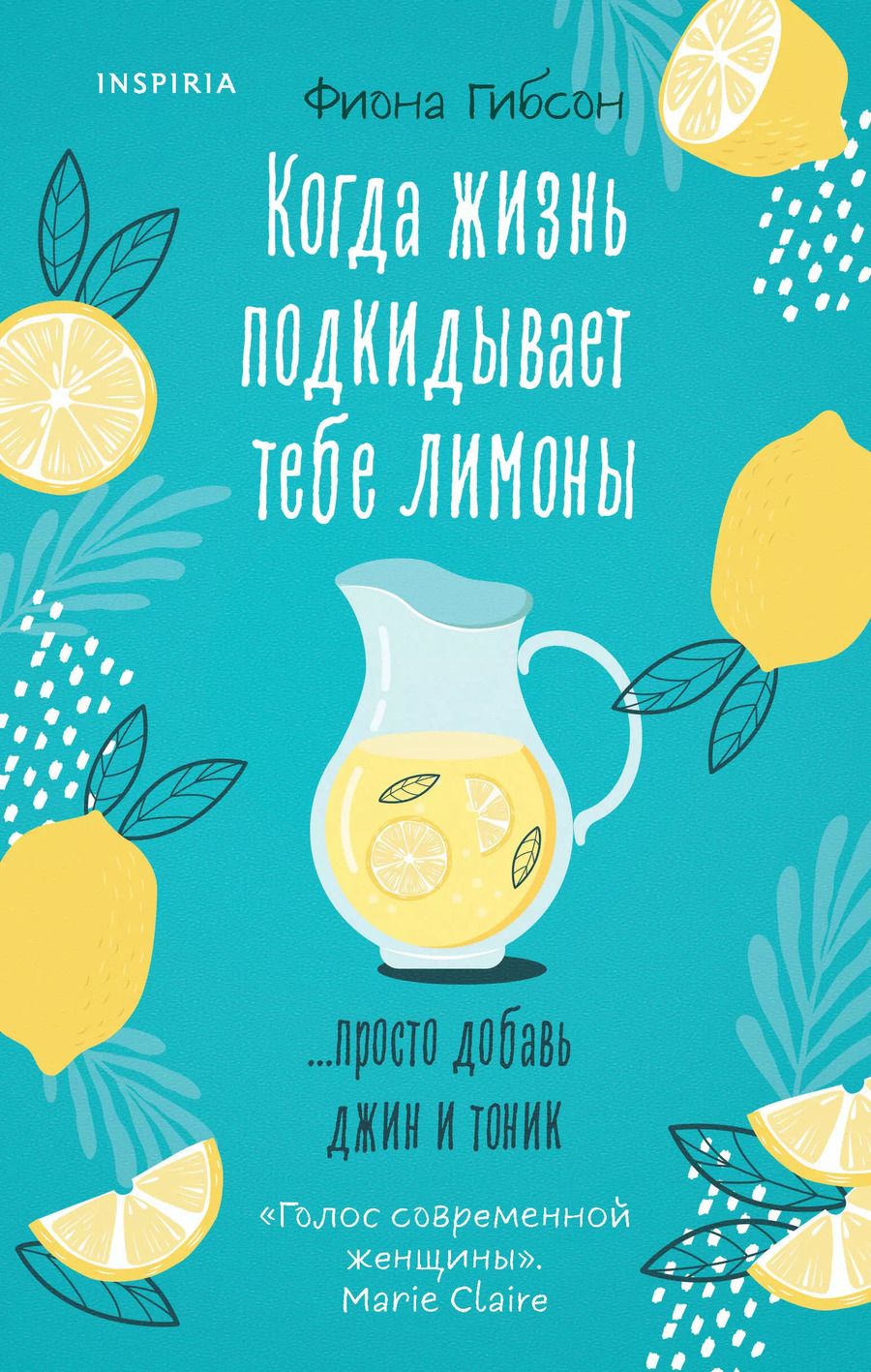 Обложка книги "Фиона Гибсон: Когда жизнь подкидывает тебе лимоны"
