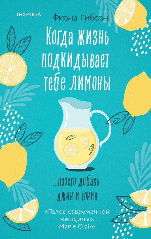 Обложка книги "Фиона Гибсон: Когда жизнь подкидывает тебе лимоны"