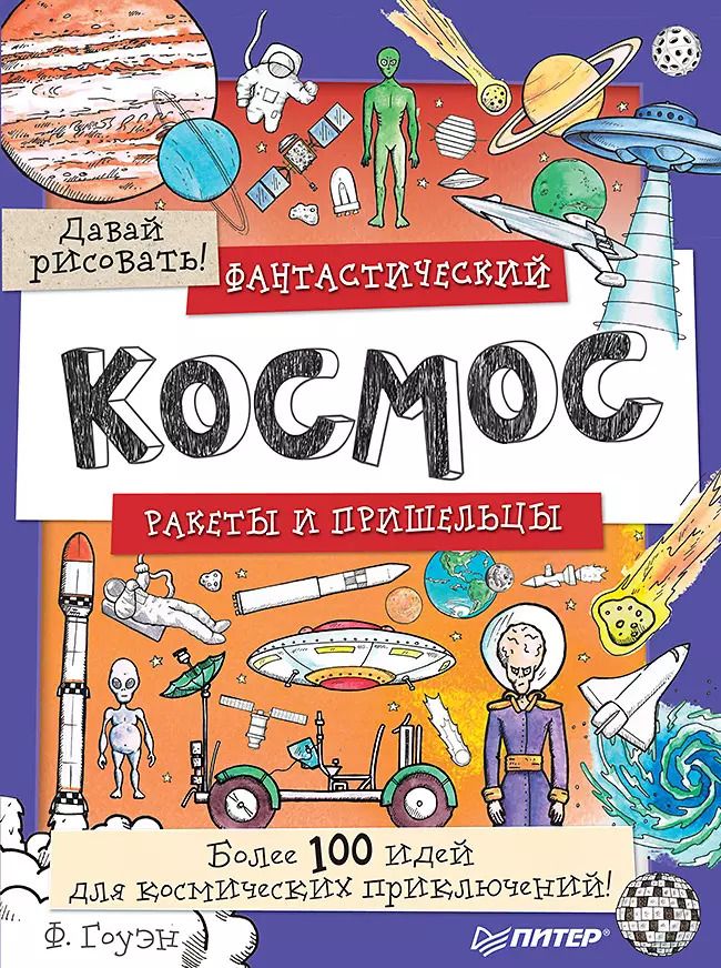 Обложка книги "Фиона Гоуэн: Фантастический космос. Ракеты и пришельцы. Более 100 идей для космических приключений! Давай рисовать!"