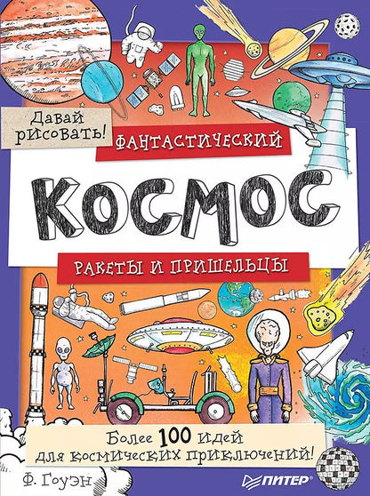 Обложка книги "Фиона Гоуэн: Фантастический космос. Ракеты и пришельцы. Более 100 идей для космических приключений! Давай рисовать!"