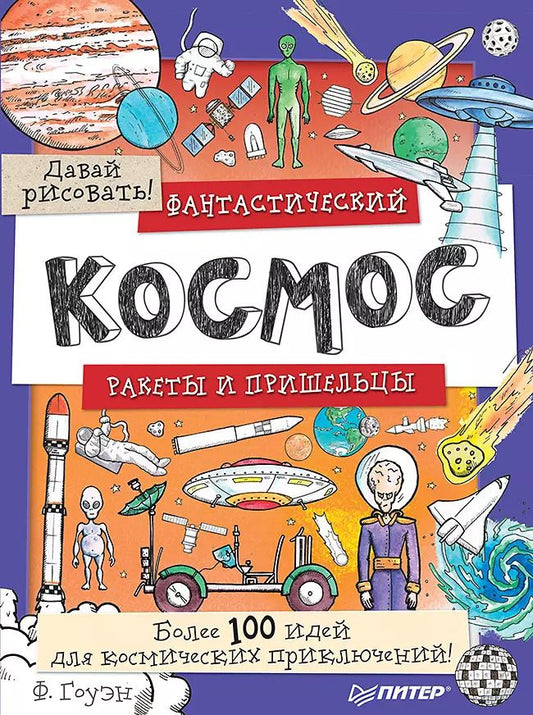 Обложка книги "Фиона Гоуэн: Фантастический космос. Ракеты и пришельцы. Более 100 идей для космических приключений! Давай рисовать!"