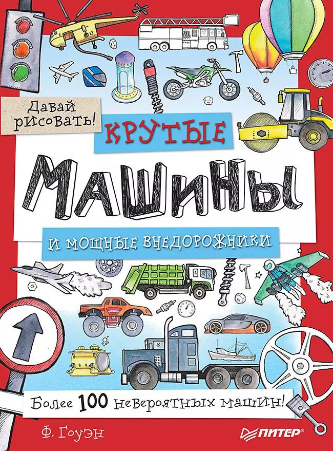 Обложка книги "Фиона Гоуэн: Крутые машины и мощные внедорожники. Более 100 невероятных машин. Давай рисовать!"