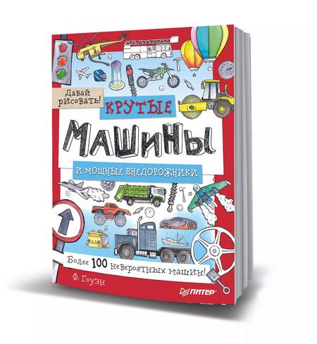 Фотография книги "Фиона Гоуэн: Крутые машины и мощные внедорожники. Более 100 невероятных машин. Давай рисовать!"