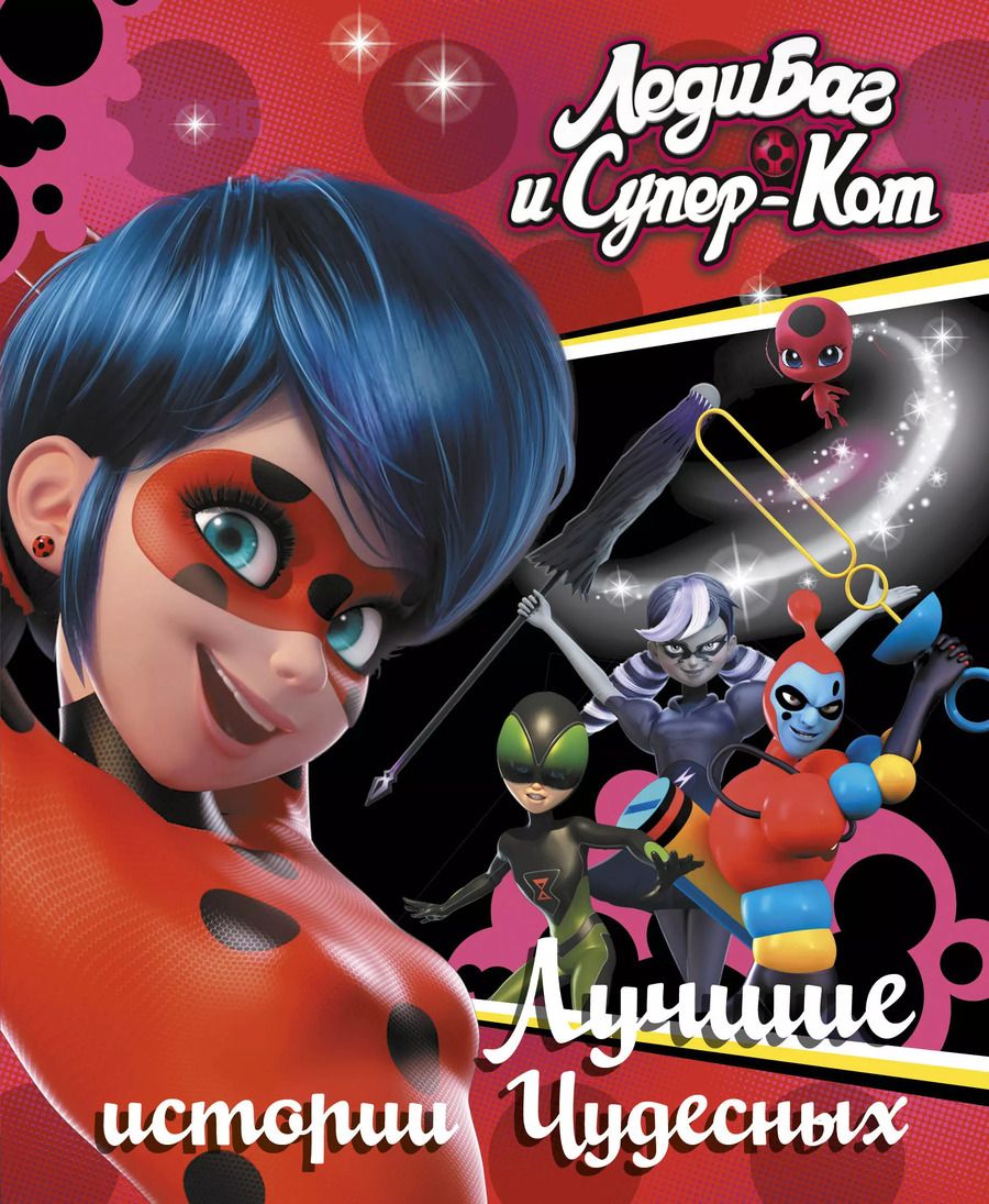 Обложка книги "Фиона Харрис: Леди Баг и Супер-Кот. Лучшие истории Чудесных"