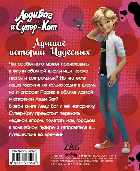 Фотография книги "Фиона Харрис: Леди Баг и Супер-Кот. Лучшие истории Чудесных"