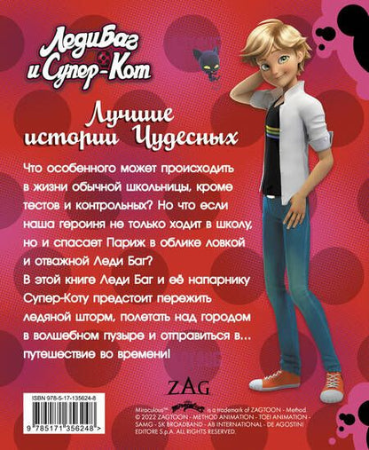 Фотография книги "Фиона Харрис: Леди Баг и Супер-Кот. Лучшие истории Чудесных"