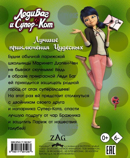 Фотография книги "Фиона Харрис: Леди Баг и Супер-Кот. Лучшие приключения Чудесных"