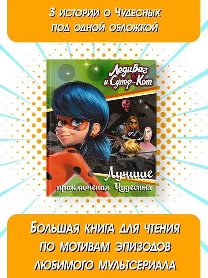 Фотография книги "Фиона Харрис: Леди Баг и Супер-Кот. Лучшие приключения Чудесных"