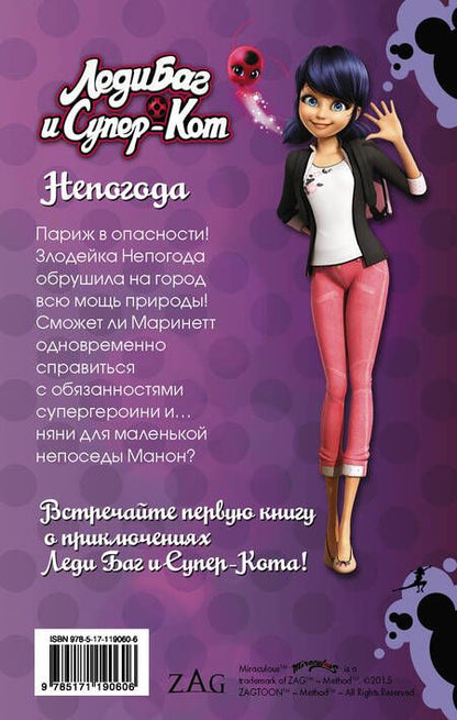 Фотография книги "Фиона Харрис: Леди Баг и Супер-Кот. Непогода"